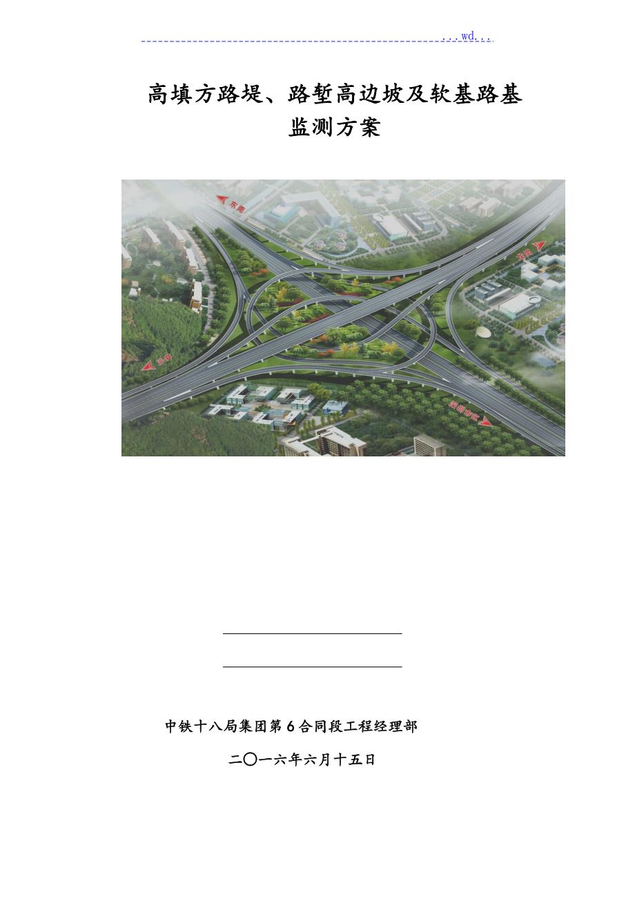 高填方深挖路堑边坡和软基监测方案.doc_第1页