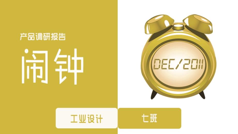 闹钟产品调研报告.ppt_第1页