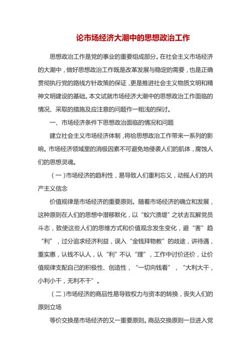 论市场经济大潮中的思想政治工作.doc