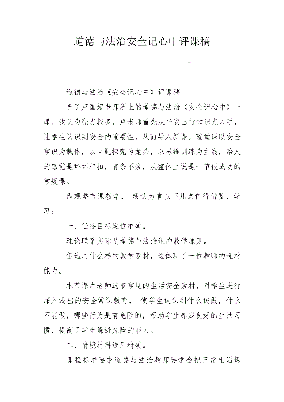 道德与法治安全记心中评课稿.doc_第1页