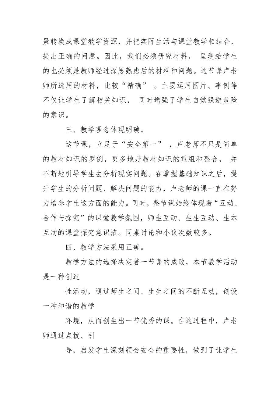 道德与法治安全记心中评课稿.doc_第2页