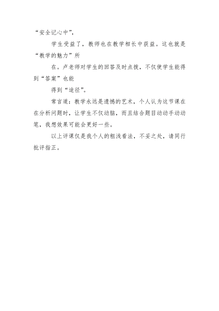 道德与法治安全记心中评课稿.doc_第3页