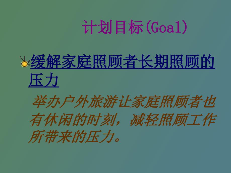 让爱无负担家庭照顾者支持服务计划方案.ppt_第2页