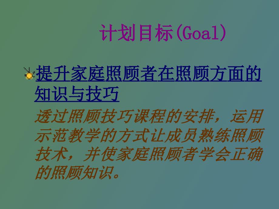 让爱无负担家庭照顾者支持服务计划方案.ppt_第3页