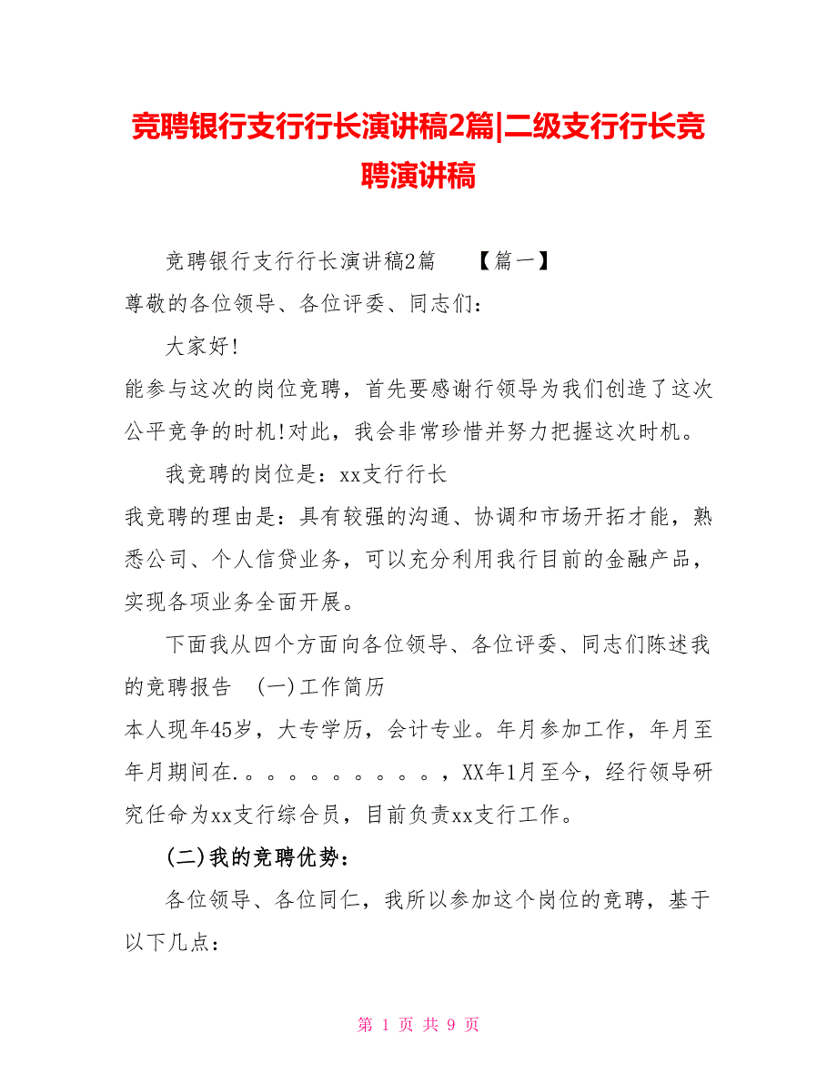 竞聘银行支行行长演讲稿2篇二级支行行长竞聘演讲稿.doc_第1页