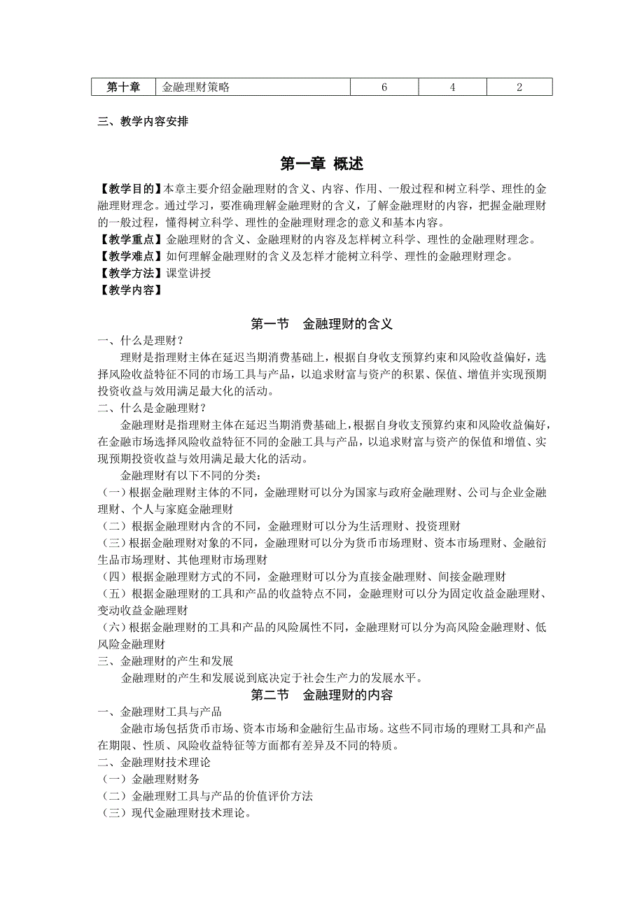 金融理财学课程教学大纲.doc_第2页