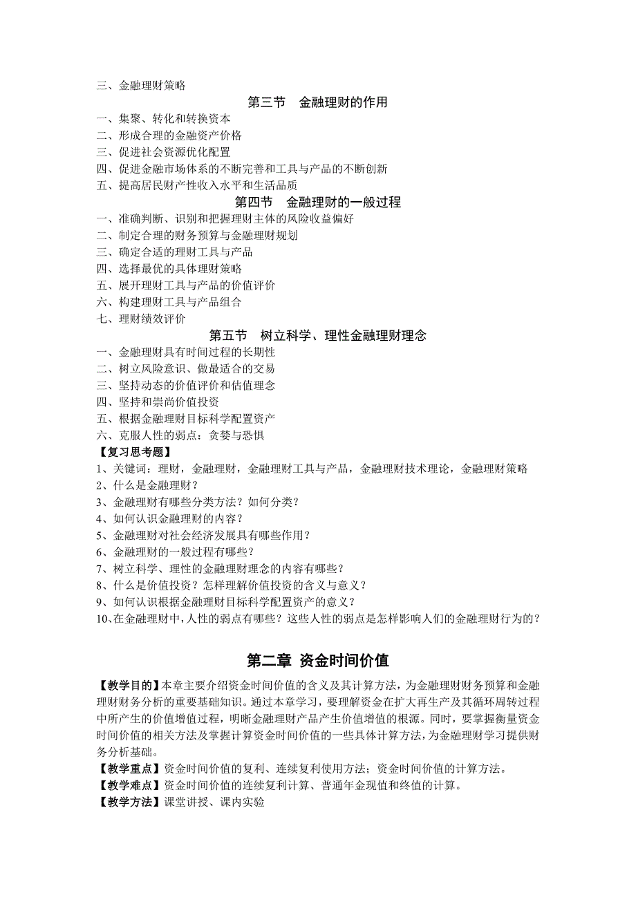 金融理财学课程教学大纲.doc_第3页