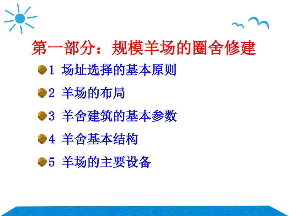 肉羊养殖技术详解课件.pptx_第3页