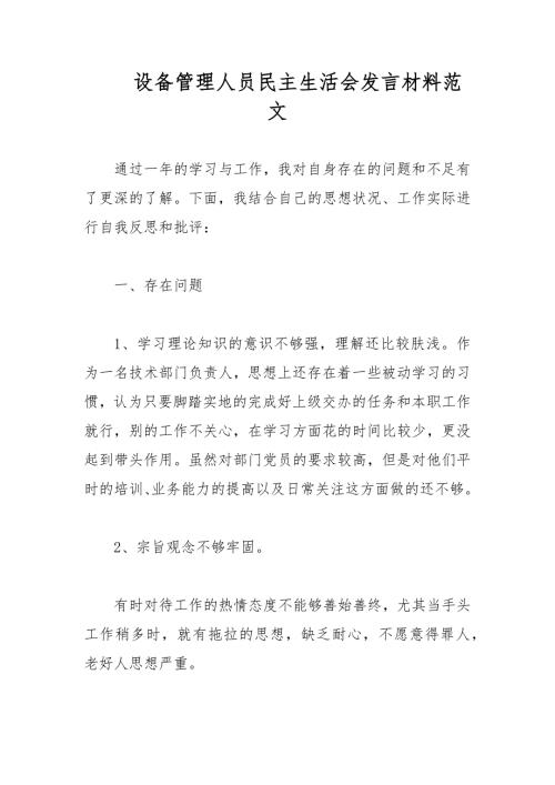 设备管理人员民主生活会发言材料范文.docx