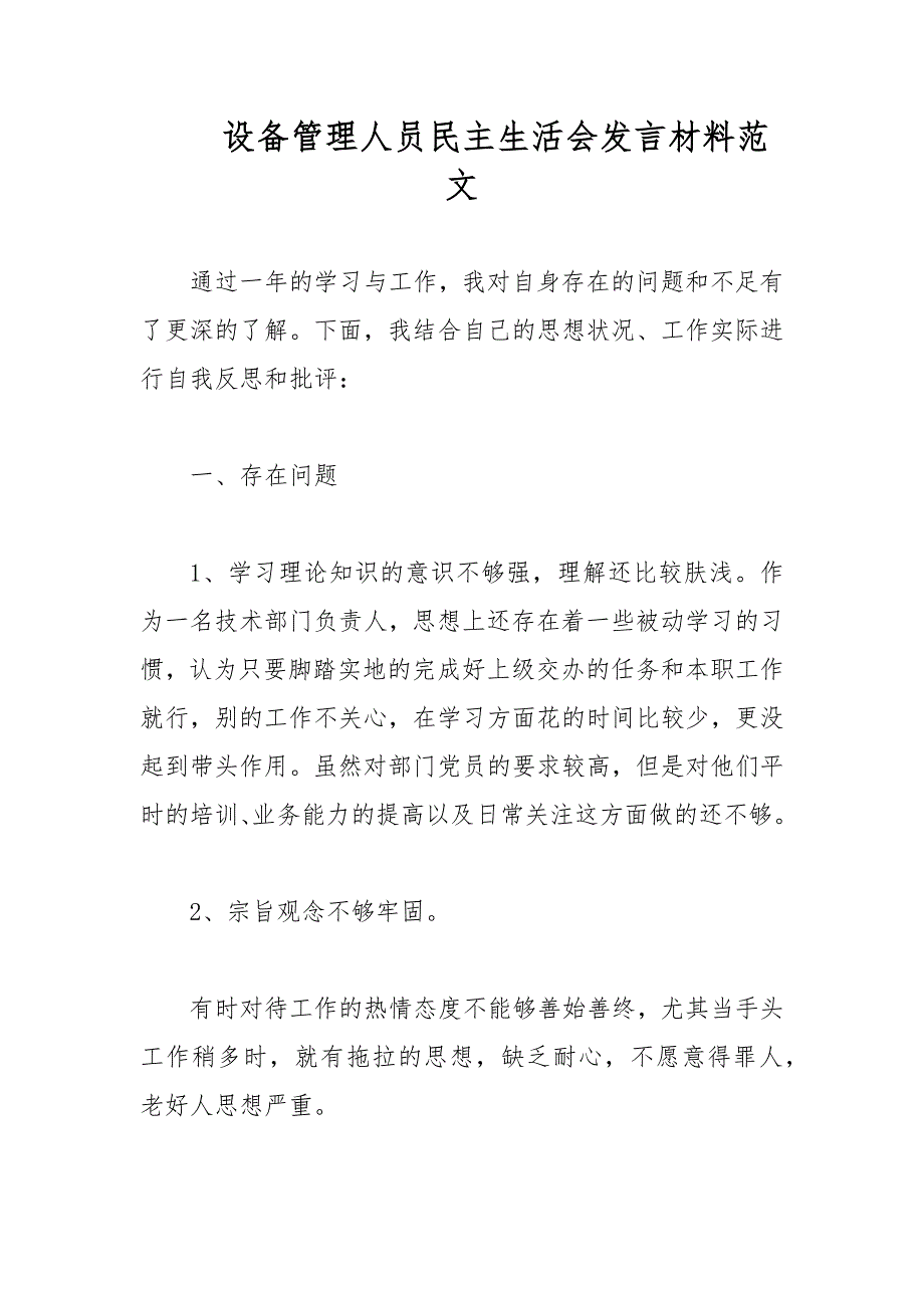 设备管理人员民主生活会发言材料范文.docx_第1页