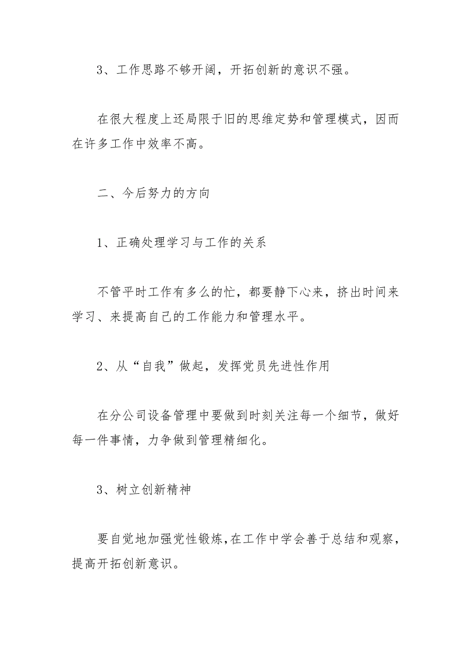 设备管理人员民主生活会发言材料范文.docx_第2页