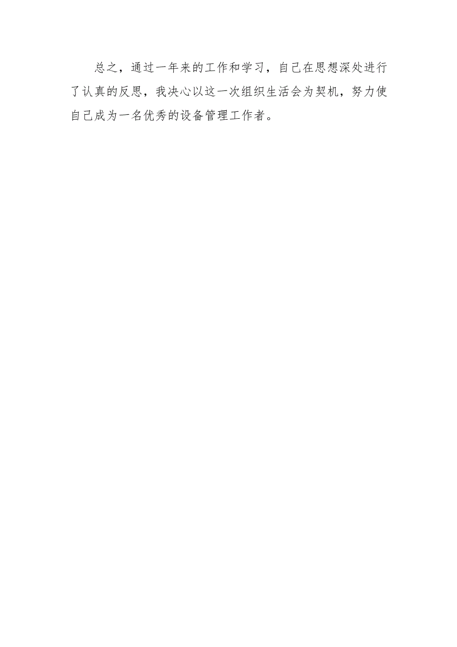 设备管理人员民主生活会发言材料范文.docx_第3页