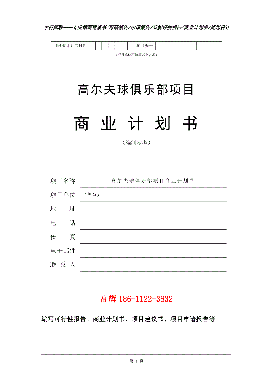 高尔夫球俱乐部项目商业计划书写作范文.doc_第2页