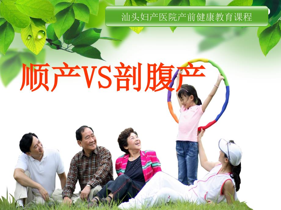顺产VS剖腹产.ppt_第1页