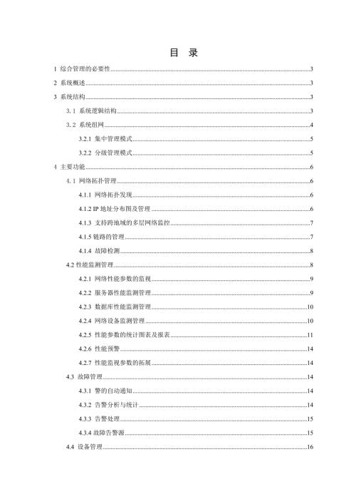 网络运维方案.doc