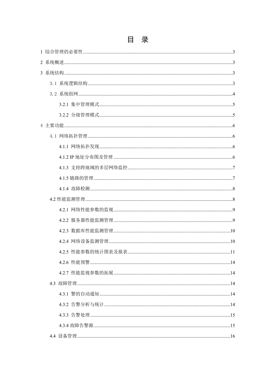 网络运维方案.doc_第1页