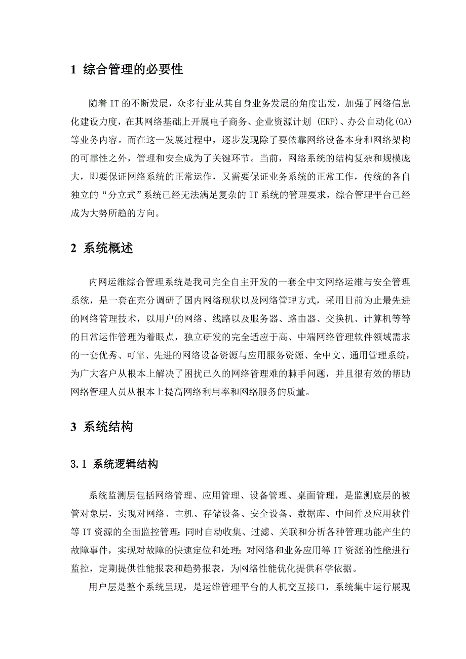 网络运维方案.doc_第3页