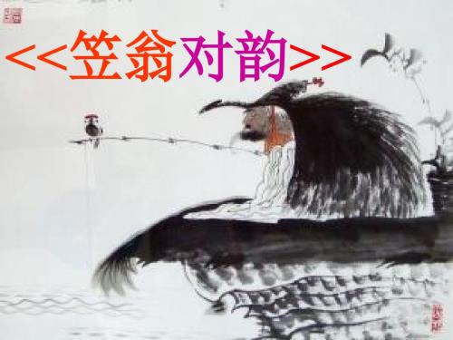 笠翁对韵一东第一段ppt课件.ppt