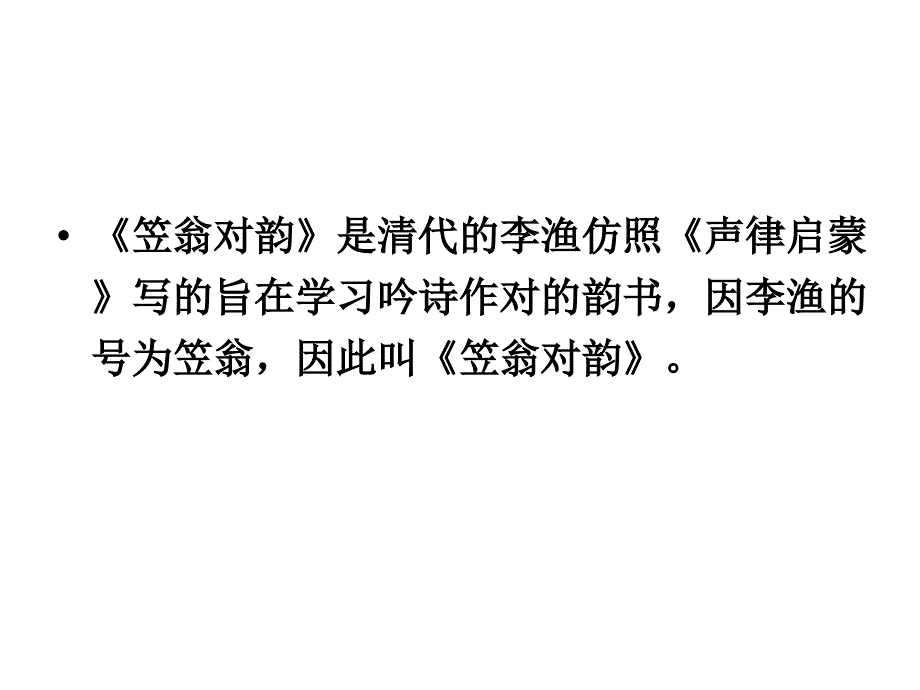 笠翁对韵一东第一段ppt课件.ppt_第2页