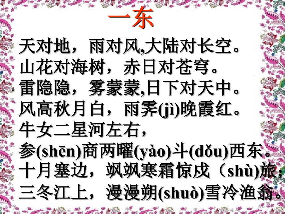 笠翁对韵一东第一段ppt课件.ppt_第3页