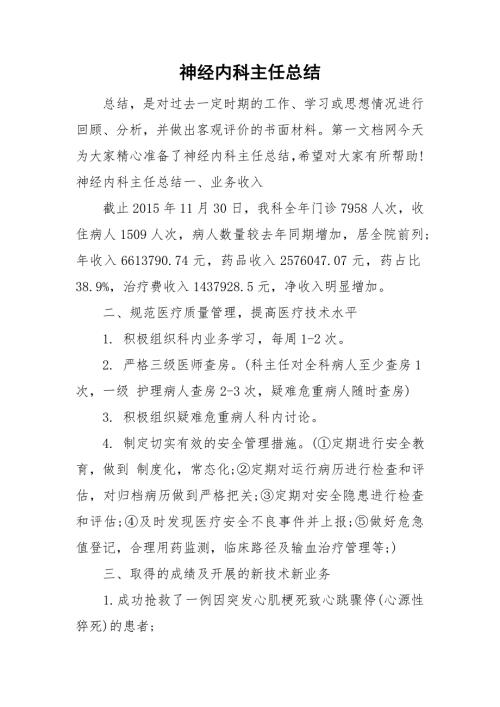 神经内科主任总结.doc