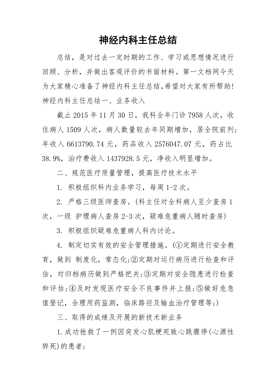 神经内科主任总结.doc_第1页