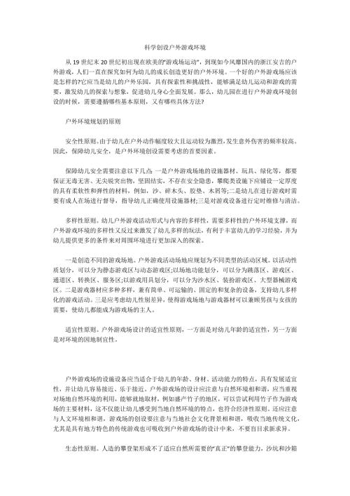 科学创设户外游戏环境.docx