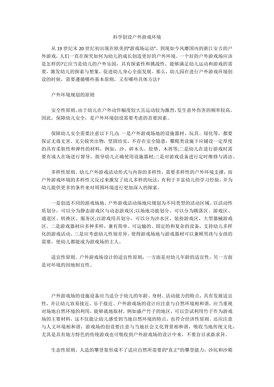 科学创设户外游戏环境.docx_第1页