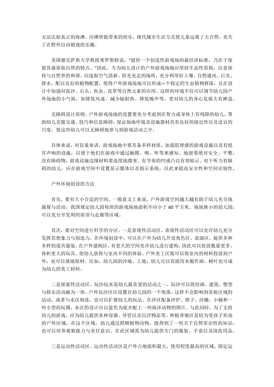 科学创设户外游戏环境.docx_第2页