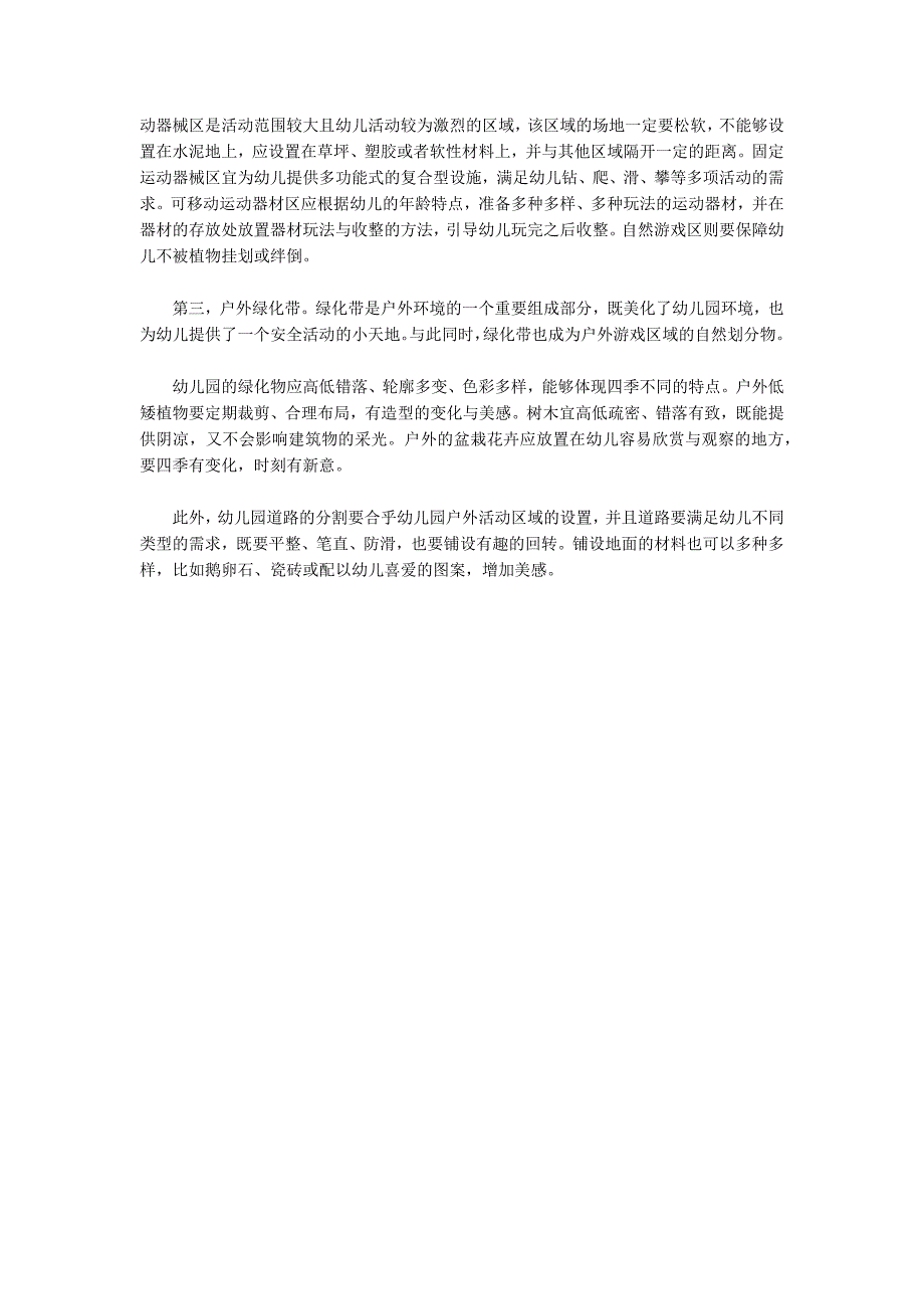 科学创设户外游戏环境.docx_第3页