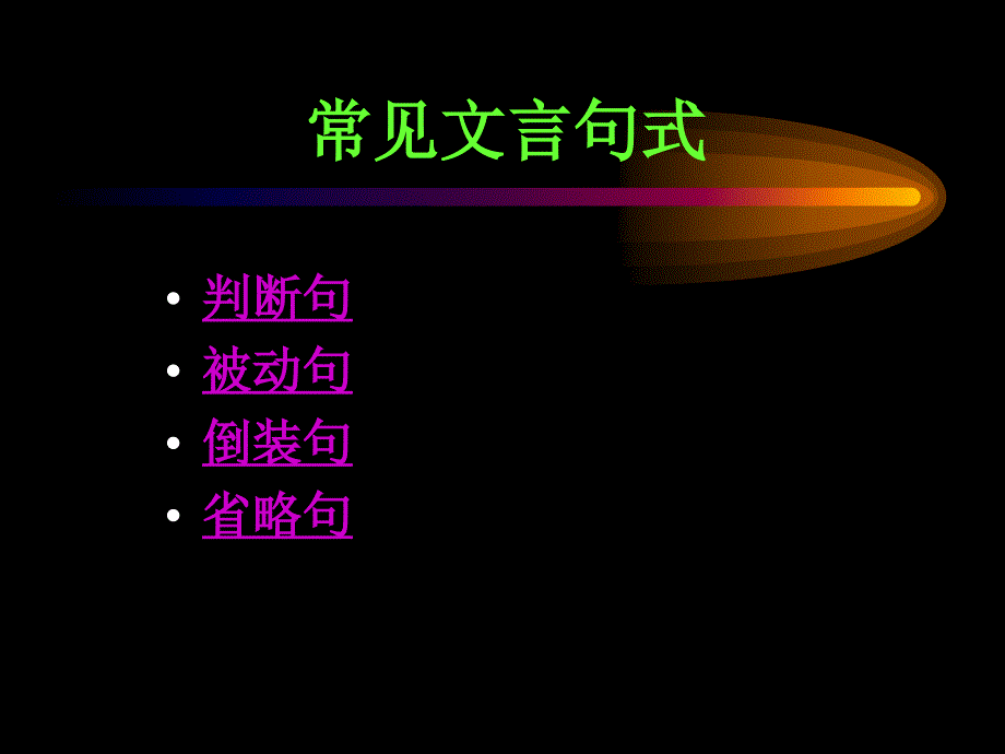 高中语文文言文常见句式.ppt_第1页
