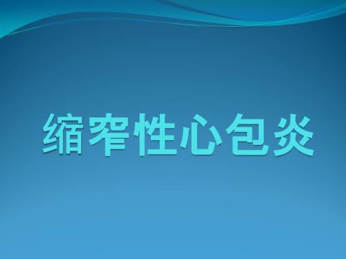 缩窄性心包炎PPT课件.pptx