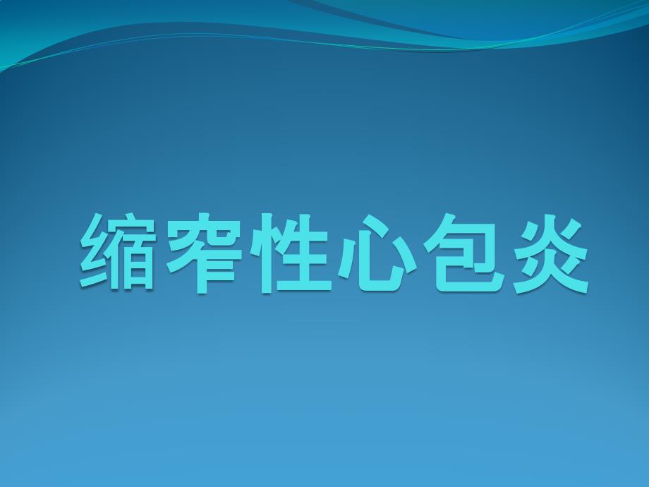 缩窄性心包炎PPT课件.pptx_第1页