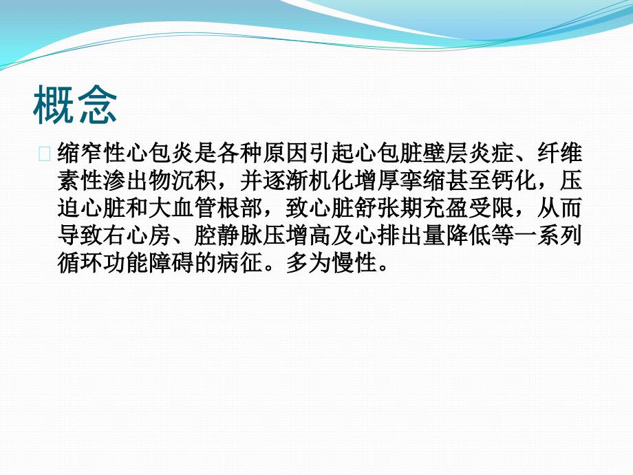 缩窄性心包炎PPT课件.pptx_第2页