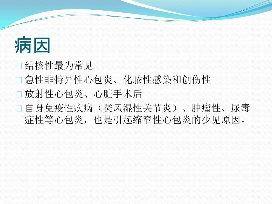 缩窄性心包炎PPT课件.pptx_第3页