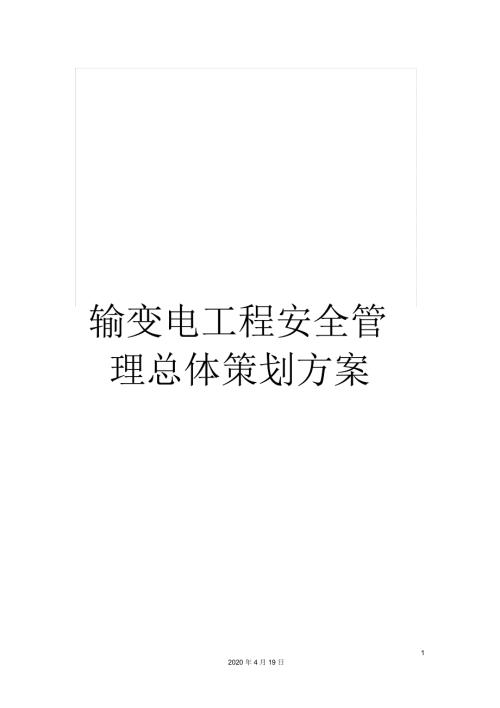 输变电工程安全管理总体策划方案.docx