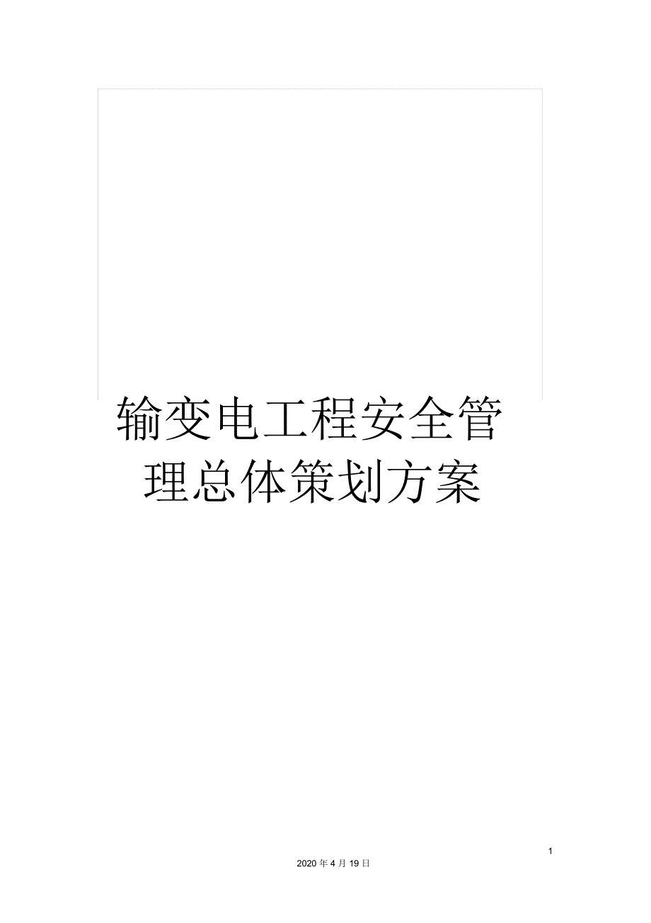 输变电工程安全管理总体策划方案.docx_第1页