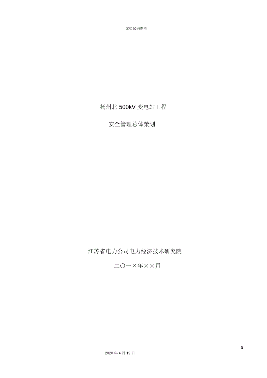 输变电工程安全管理总体策划方案.docx_第3页