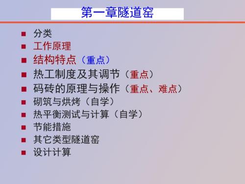 隧道窑工作原理结构特点.ppt