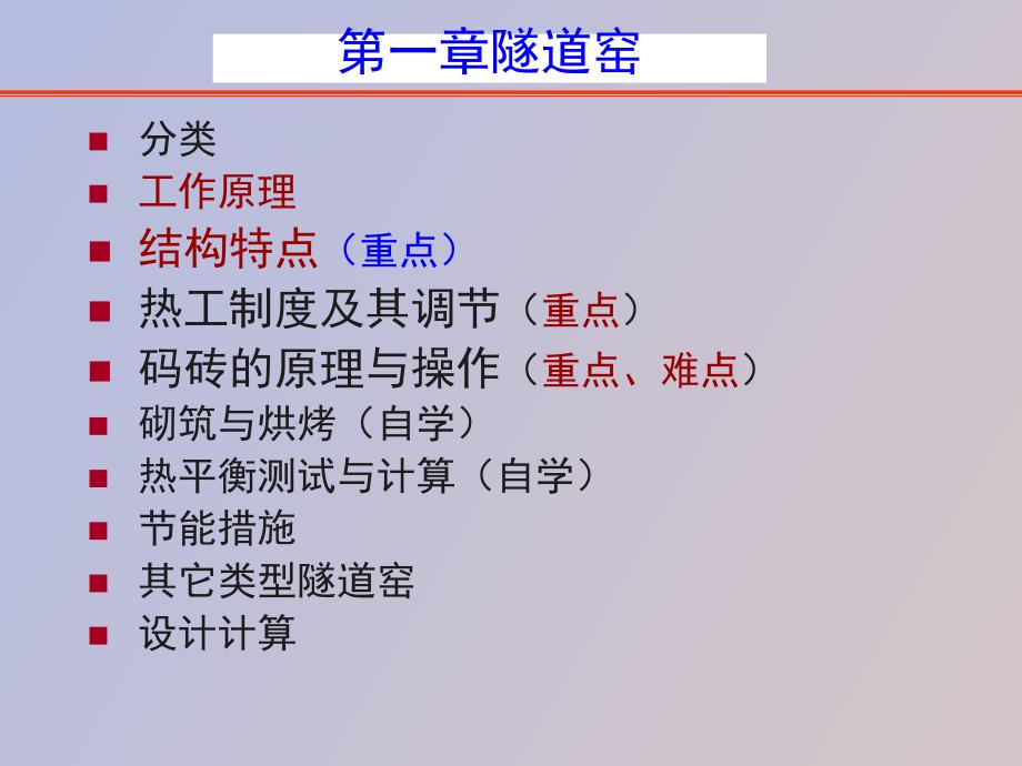 隧道窑工作原理结构特点.ppt_第1页