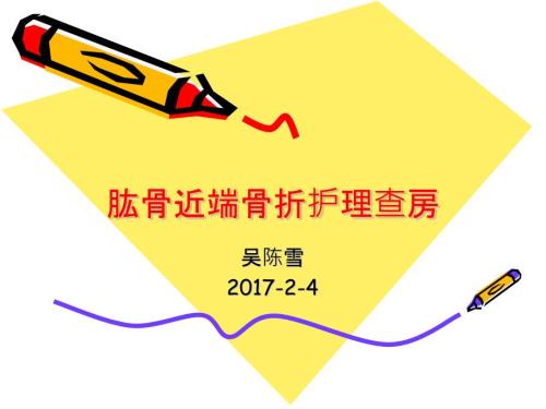 骨科肱骨骨折护理查房PPT课件.pptx
