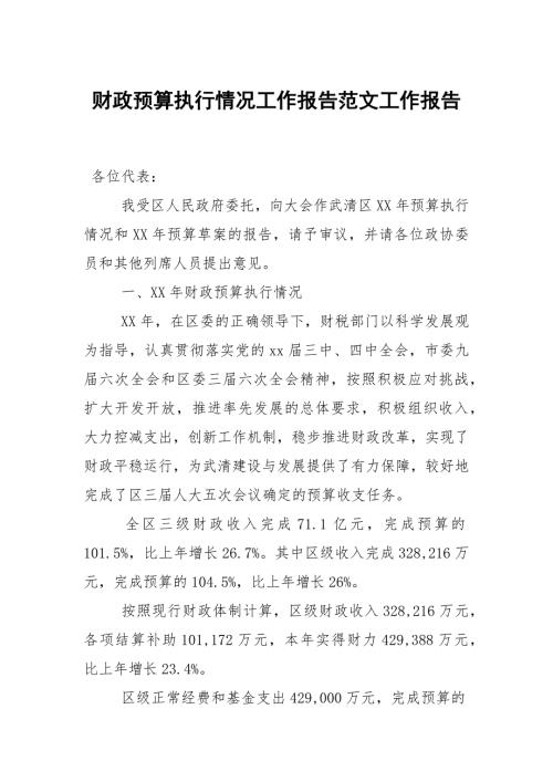 财政预算执行情况工作报告范文.docx