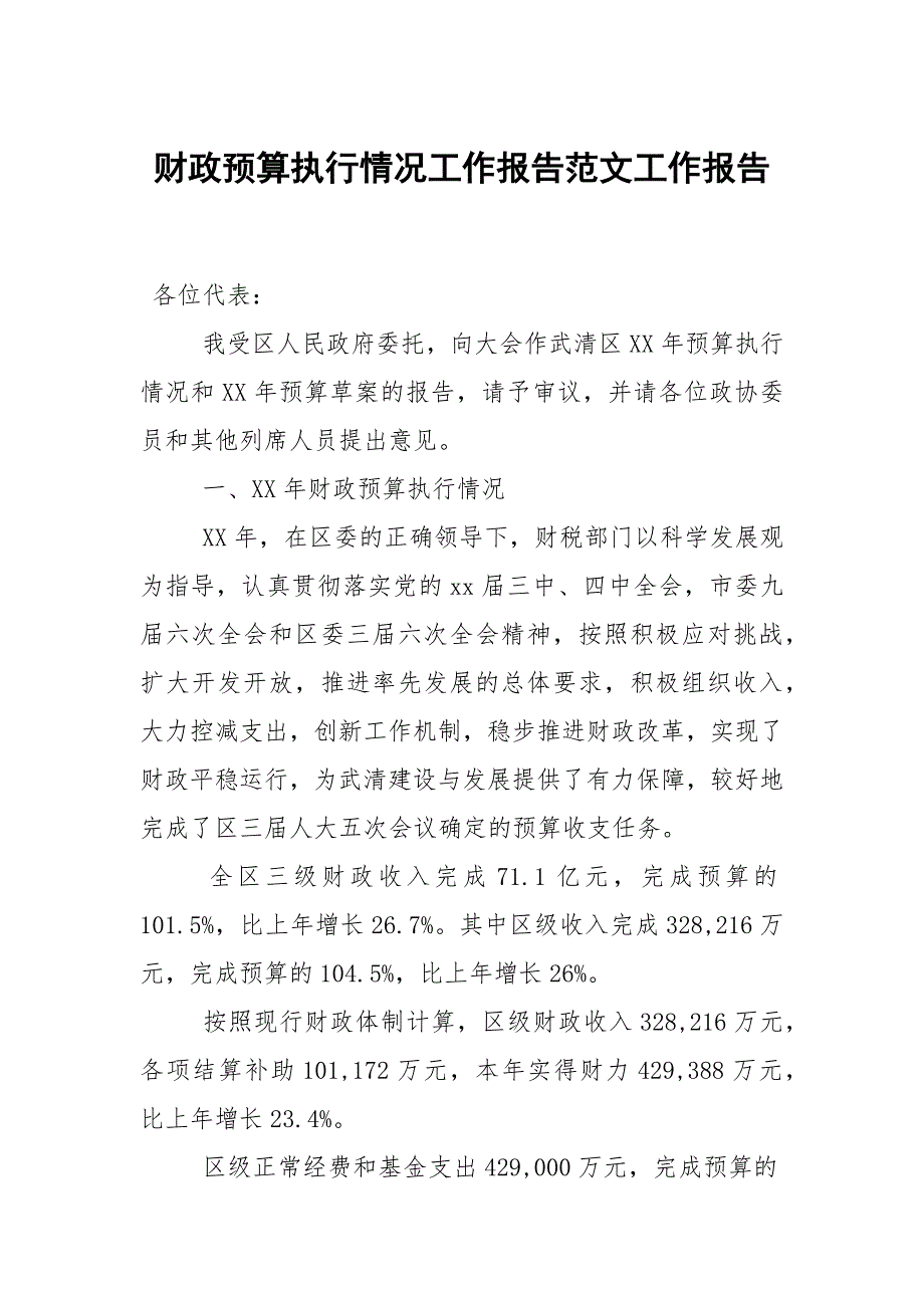 财政预算执行情况工作报告范文.docx_第1页