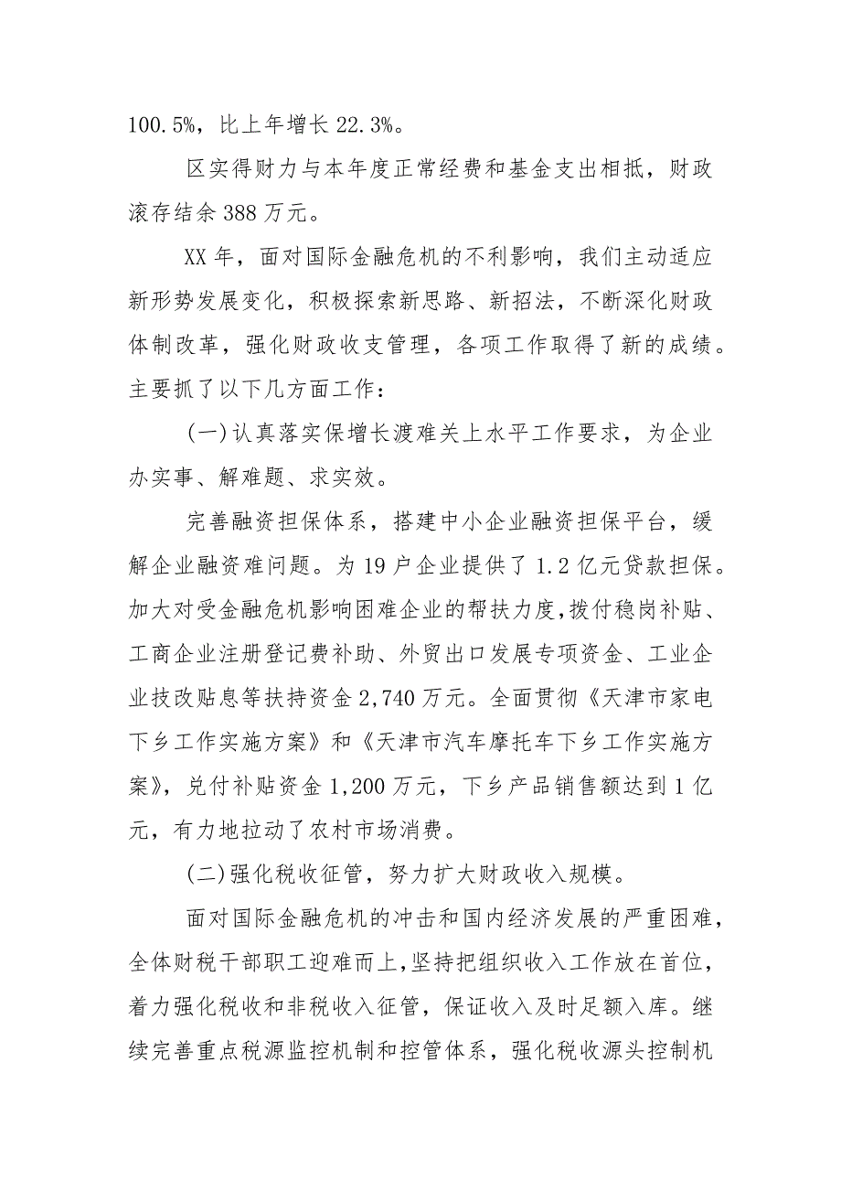 财政预算执行情况工作报告范文.docx_第2页