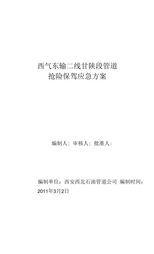 西气东输二线甘陕管道抢修抢险保驾方案.docx
