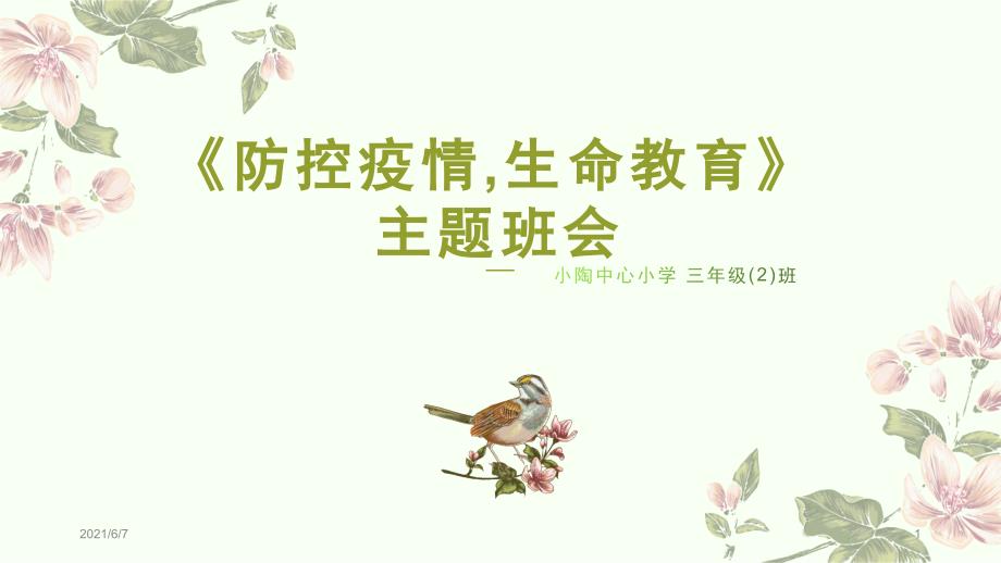 防控疫情生命教育主题班会PPT课件.pptx_第1页