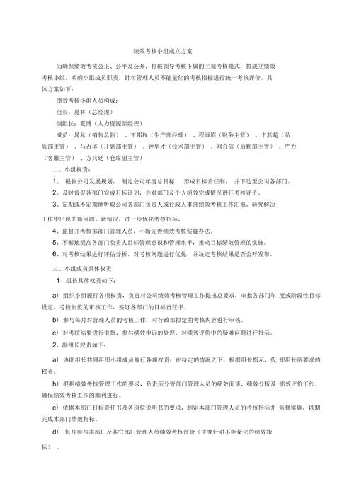 绩效考核小组成立方案.docx