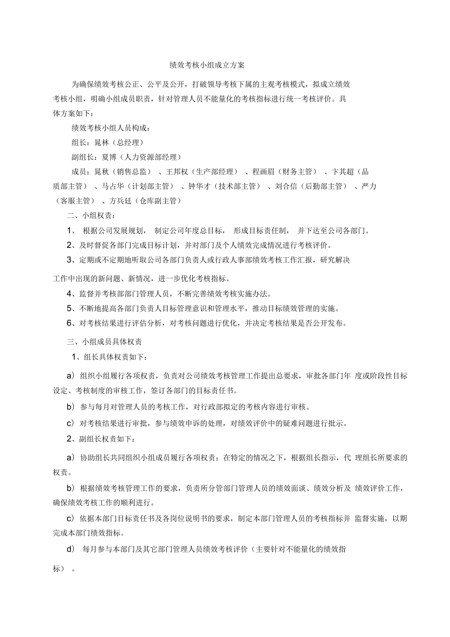 绩效考核小组成立方案.docx_第1页
