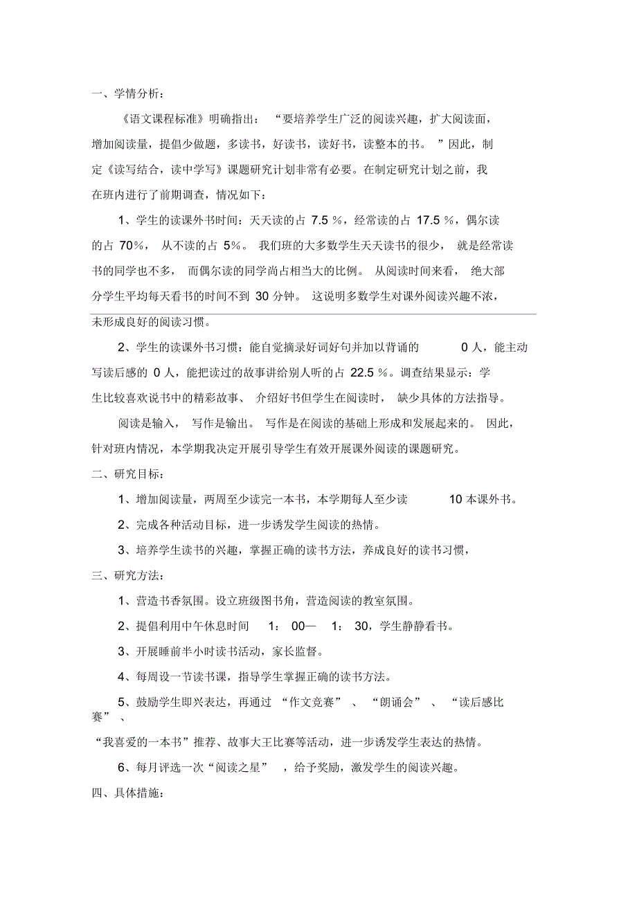 读写结合读中学写课题研究计划.docx_第1页