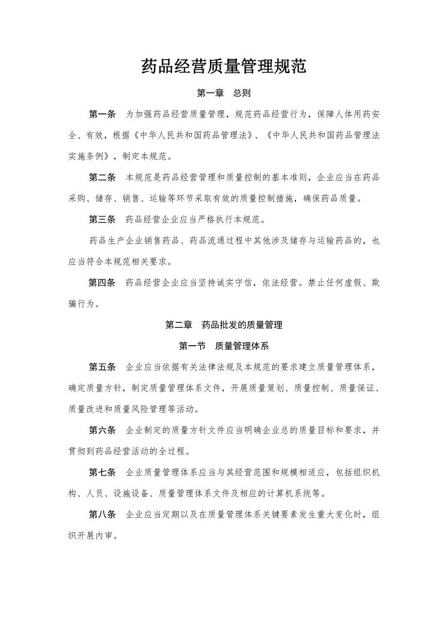 药品经营质量管理规范.doc_第1页